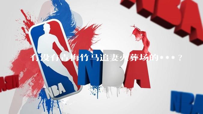 有没有青梅竹马追妻火葬场的***?