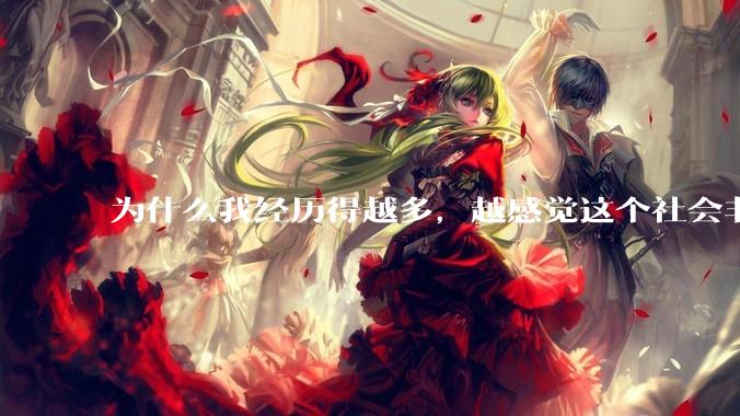 为什么我经历得越多，越感觉这个社会非常的恶心?