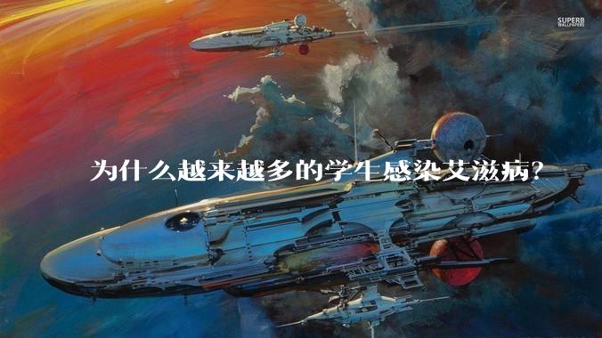 为什么越来越多的学生感染艾滋病？