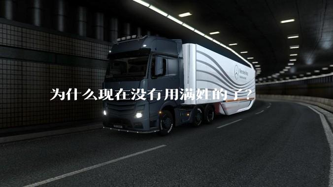 为什么现在没有用满姓的了？