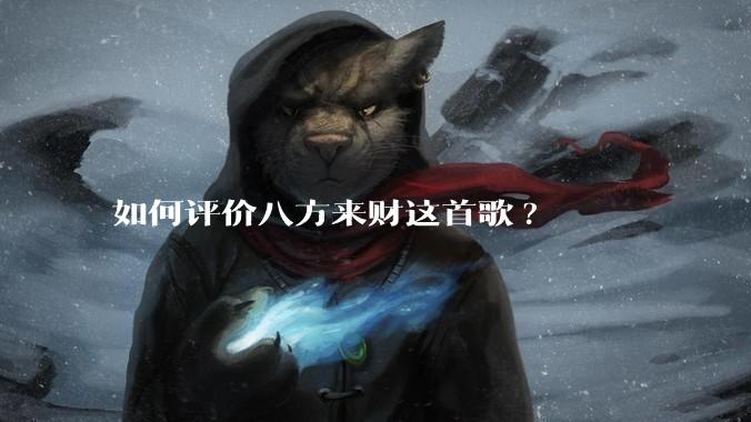 如何评价八方来财这首歌?