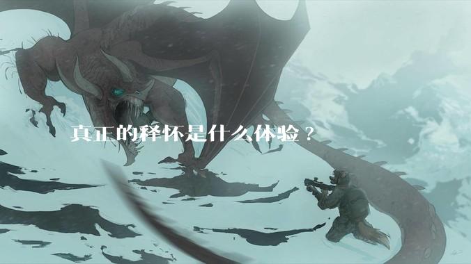 真正的释怀是什么体验?