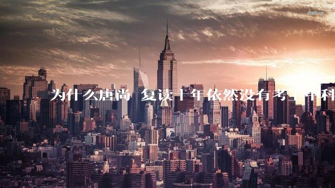 为什么唐尚珺复读十年依然没有考上中科大？