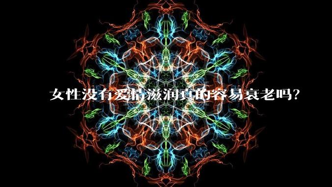 女性没有爱情滋润真的容易衰老吗？