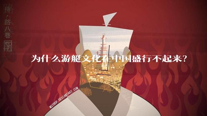 为什么游艇文化在中国盛行不起来？