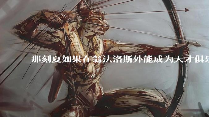 那刻夏如果在翁法洛斯外能成为天才俱乐部的一员吗？
