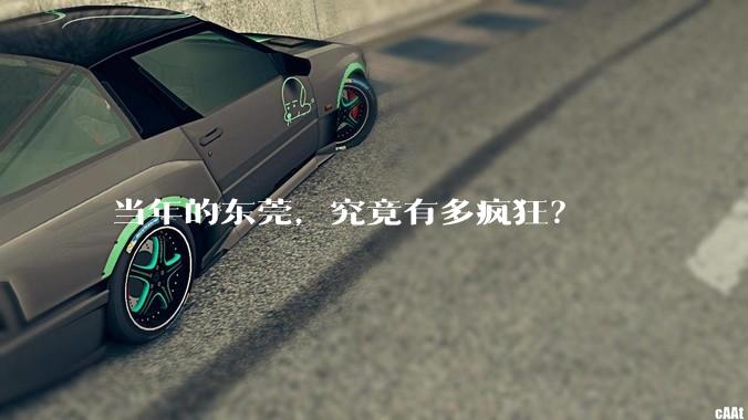 当年的东莞，究竟有多疯狂？