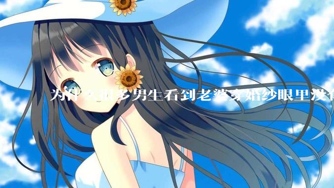 为什么很多男生看到老婆穿婚纱眼里没有光?