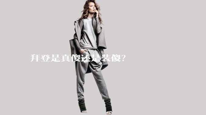 拜登是真傻还是装傻？