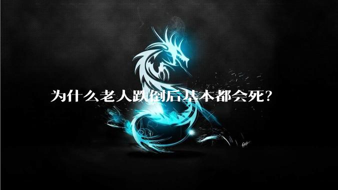为什么老人跌倒后基本都会死？