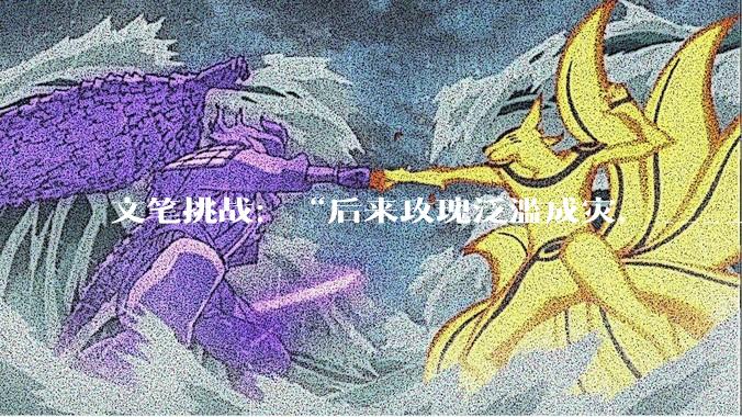 文笔挑战：“后来玫瑰泛滥成灾，___________”你会怎么接下一句？