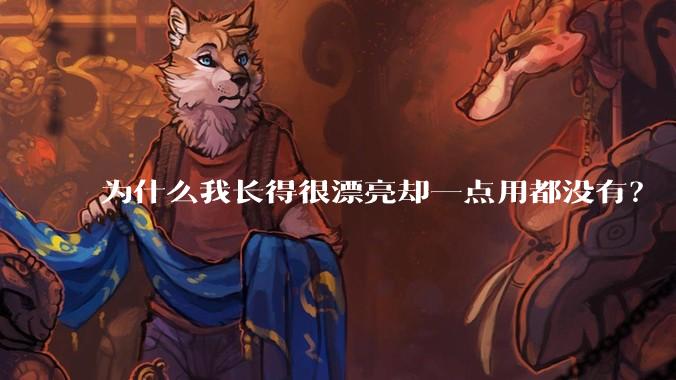 为什么我长得很漂亮却一点用都没有？