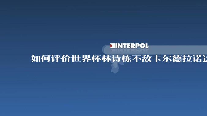如何评价世界杯林诗栋不敌卡尔德拉诺这场比赛？