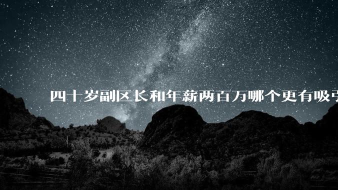 四十岁副区长和年薪两百万哪个更有吸引力？