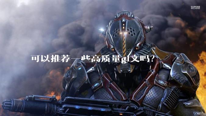 可以推荐一些高质量gl文吗？