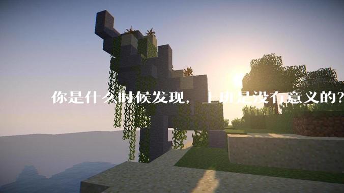 你是什么时候发现，上班是没有意义的？