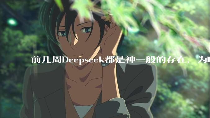 前几周Deepseek都是神一般的存在，为啥热度消散得这么快？