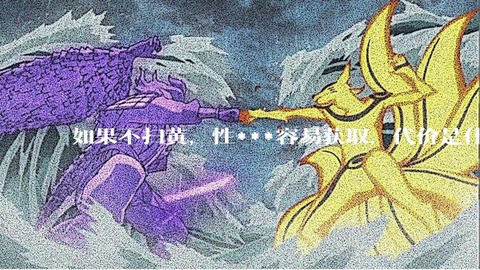 如果不扫黄，性***容易获取，代价是什么?