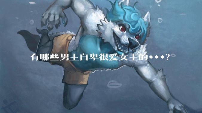 有哪些男主自卑很爱女主的***？