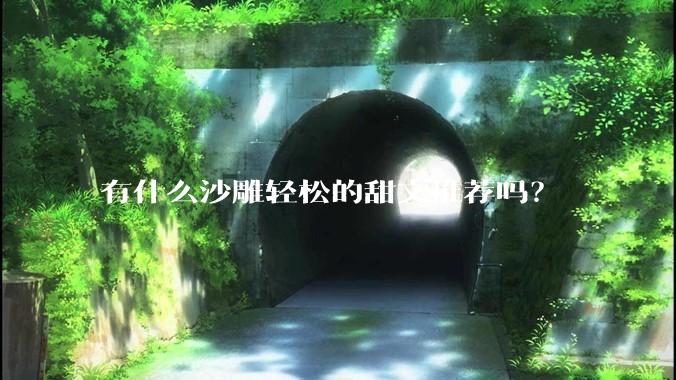 有什么沙雕轻松的甜文推荐吗？