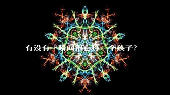 有没有一瞬间很心疼一个孩子？