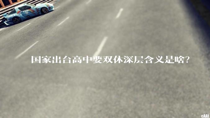国家出台高中要双休深层含义是啥？