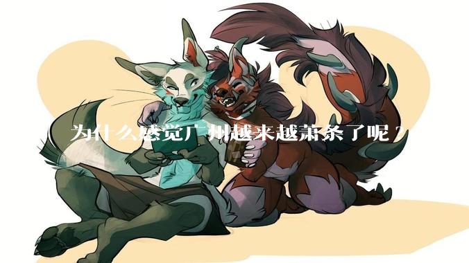 为什么感觉广州越来越萧条了呢?