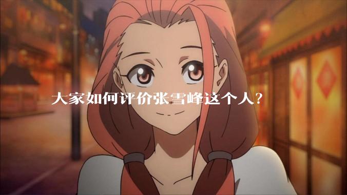 大家如何评价张雪峰这个人？