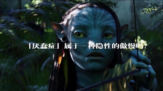 「厌蠢症」属于一种隐性的傲慢吗？