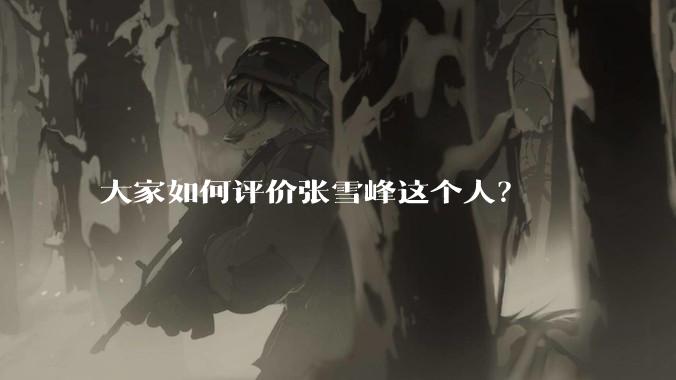 大家如何评价张雪峰这个人？