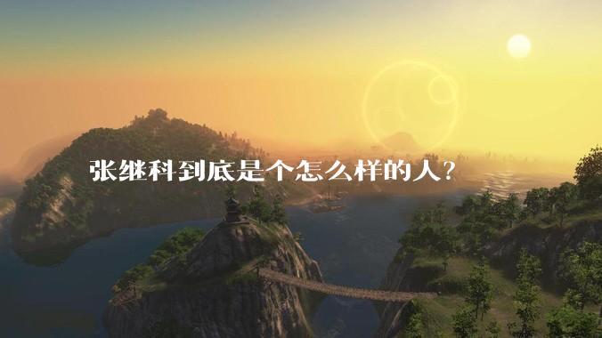张继科到底是个怎么样的人？