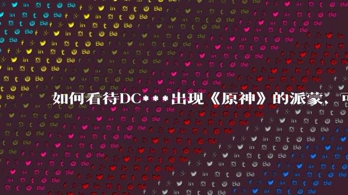 如何看待DC***出现《原神》的派蒙、可莉、荧？