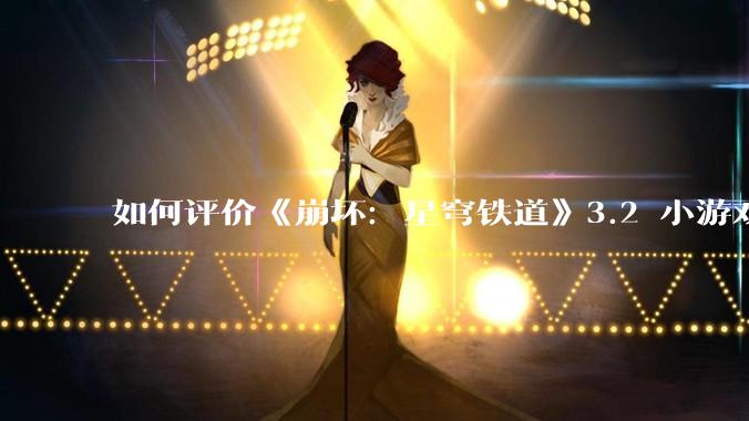 如何评价《崩坏：星穹铁道》3.2 小游戏「豹豹碰碰大作战」?