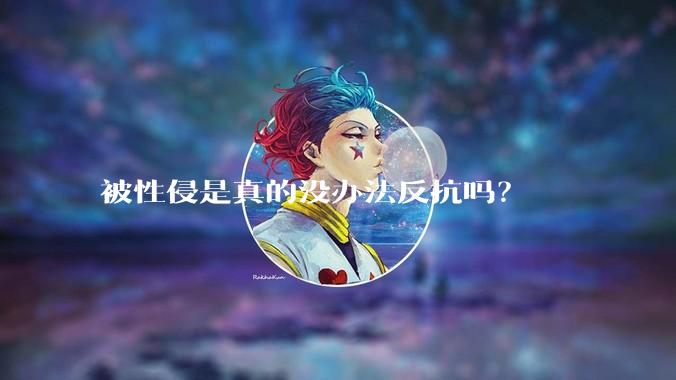 被性侵是真的没办法反抗吗？