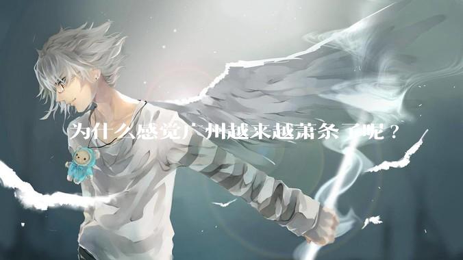 为什么感觉广州越来越萧条了呢?
