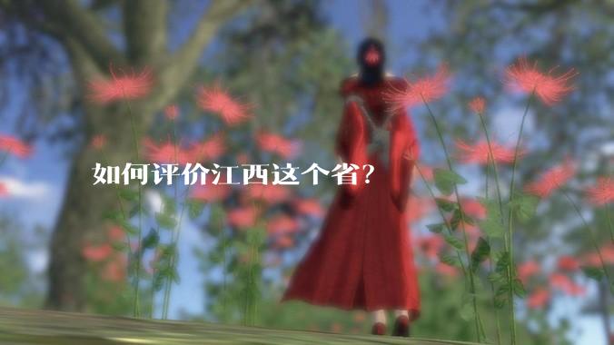 如何评价江西这个省？