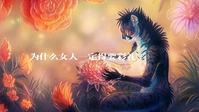 为什么女人一定得要彩礼?