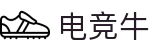 电竞牛-给您最牛的赛事推荐与竞猜指南